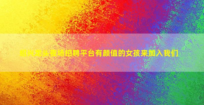 泸州酒吧招聘